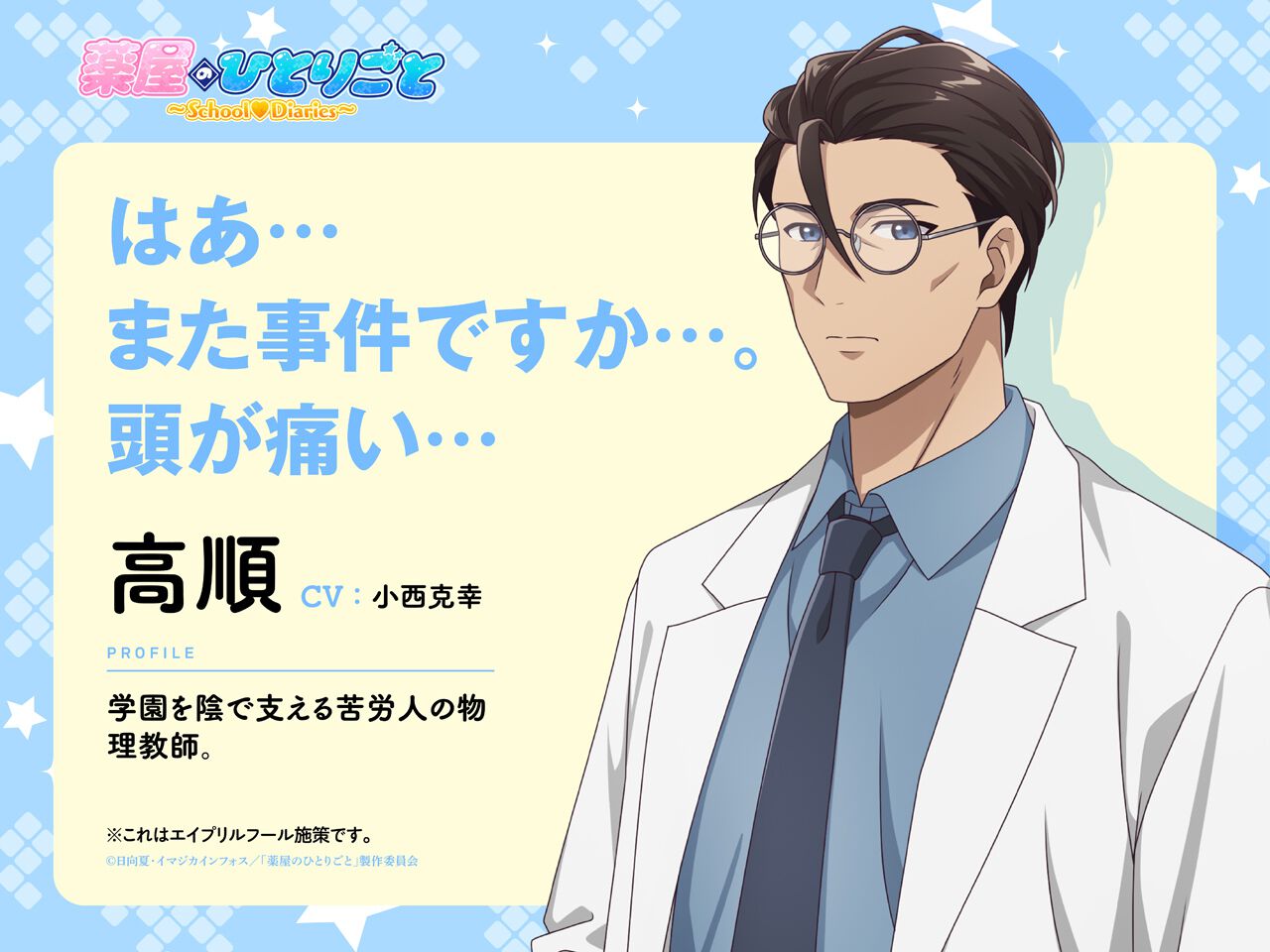 『薬屋のひとりごと』がアドベンチャーゲームに!? 転入生・猫猫が、生徒会長・壬氏とともに学園内で起こる謎を解決【エイプリルフール】