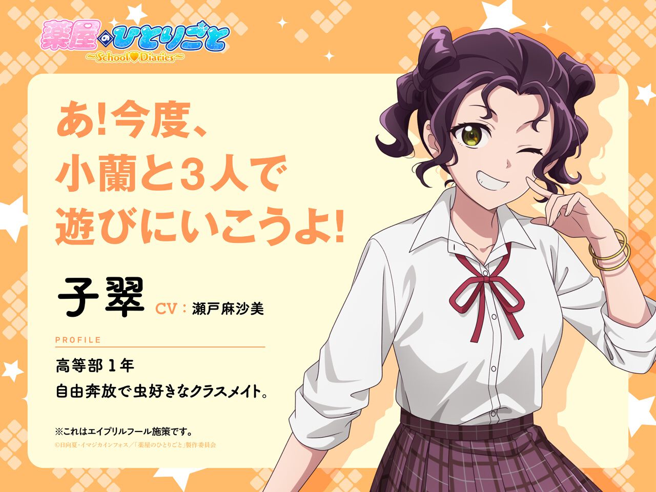 『薬屋のひとりごと』がアドベンチャーゲームに!? 転入生・猫猫が、生徒会長・壬氏とともに学園内で起こる謎を解決【エイプリルフール】