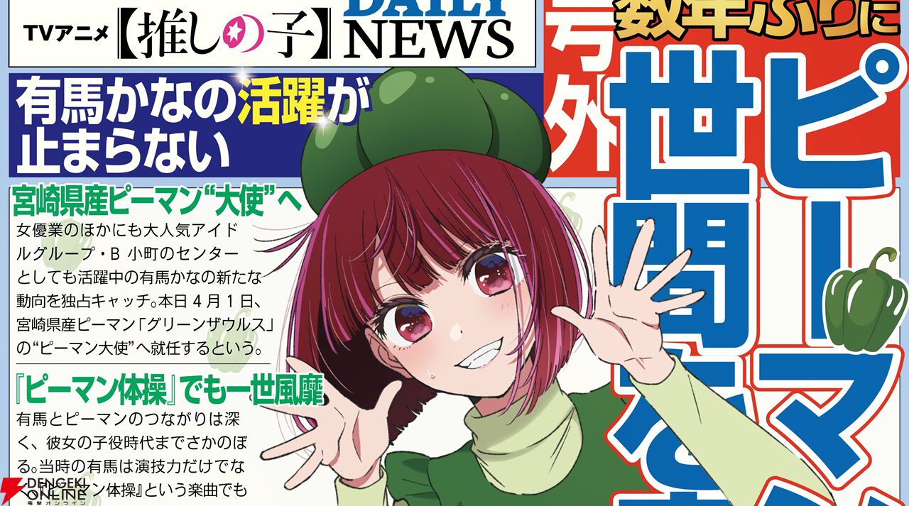 【推しの子】有馬かな、宮崎県産ピーマン“大使”就任へ【エイプリルフール】
