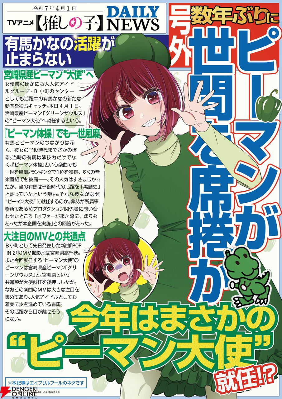 【推しの子】有馬かな、宮崎県産ピーマン“大使”就任へ【エイプリルフール】