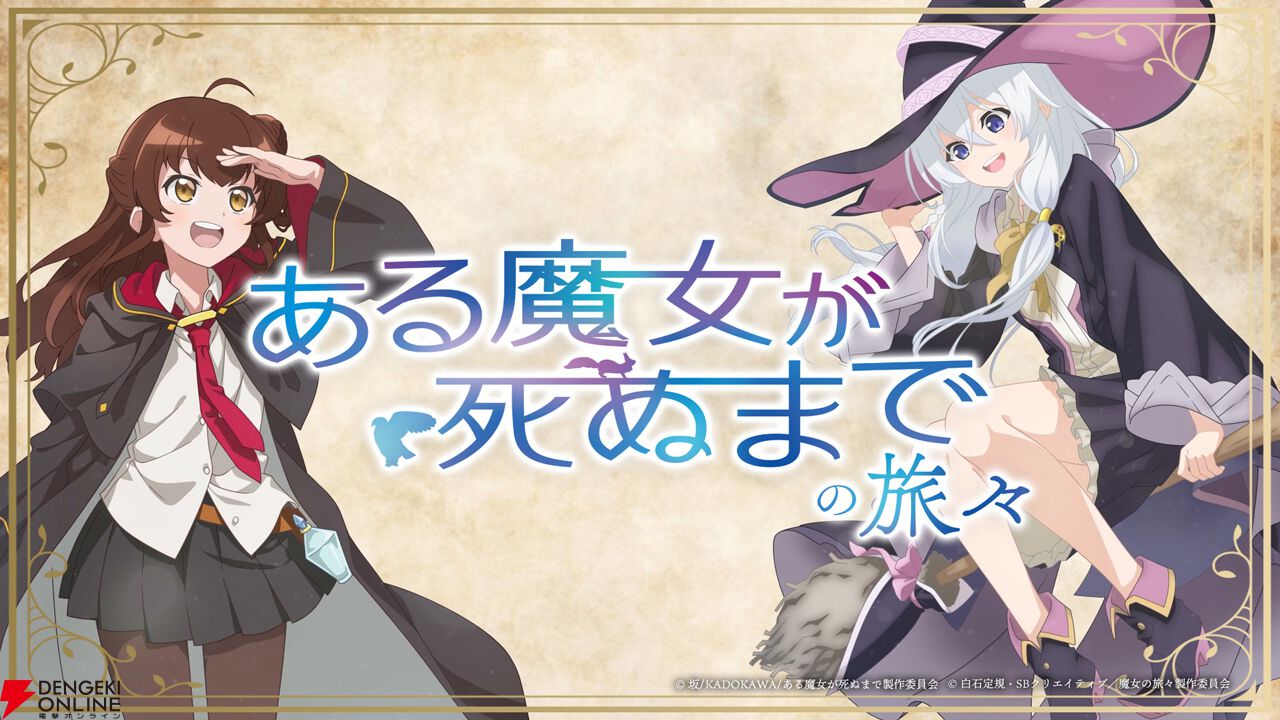 アニメ『ある魔女が死ぬまでの旅々』が本日4/1に放送開始!? メグの声優