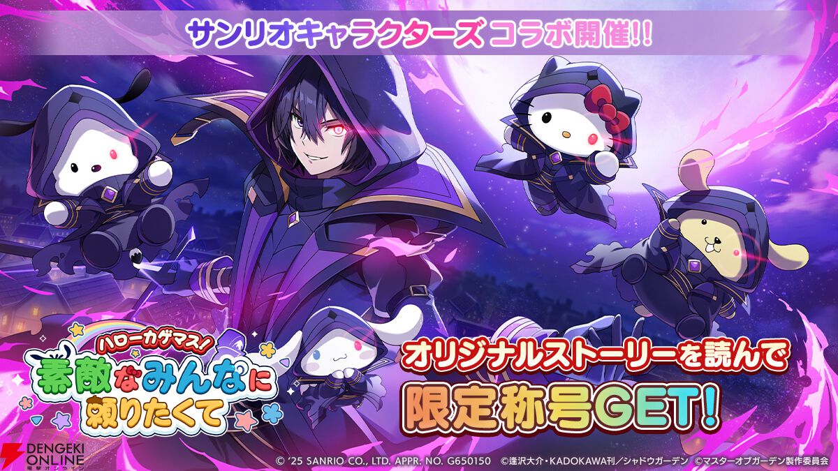 カゲマス』にサンリオキャラクターズがきちゃった!? アイ・アム