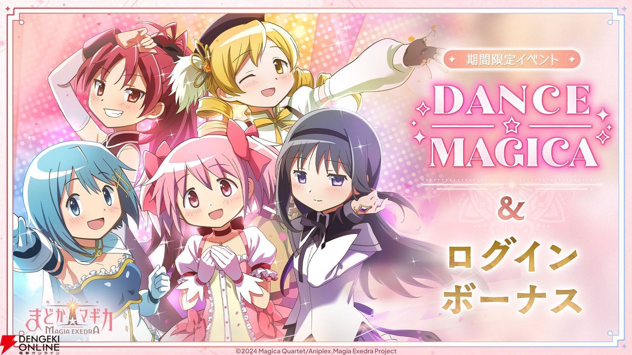 まどドラ』でダンシング魔法少女がデビュー!? 期間限定イベント“DANCE