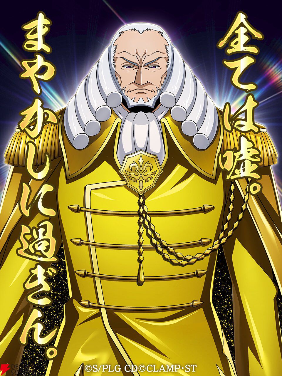 コードギアス ロススト』金運シャルル画像が配布。待ち受けにすると