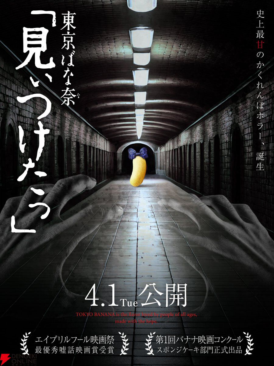 史上最甘のかくれんぼホラー誕生!? 『東京ばな奈 「見ぃつけたっ」』2025年4月1日公開【エイプリルフール】