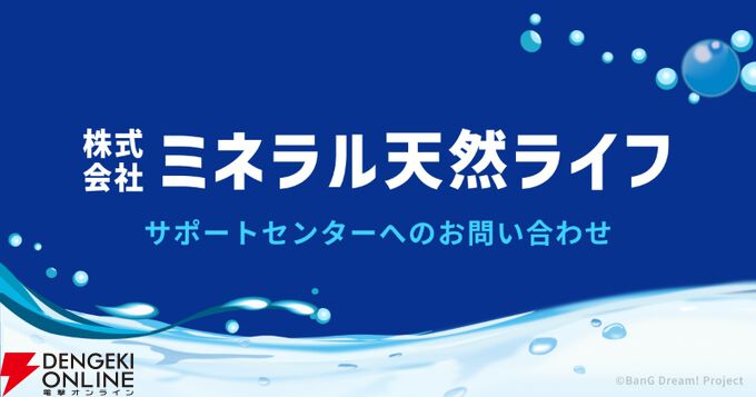 【バンドリAve Mujica】ミネラル天然ライフのサポートセンターに問い合わせると…？【エイプリルフール】