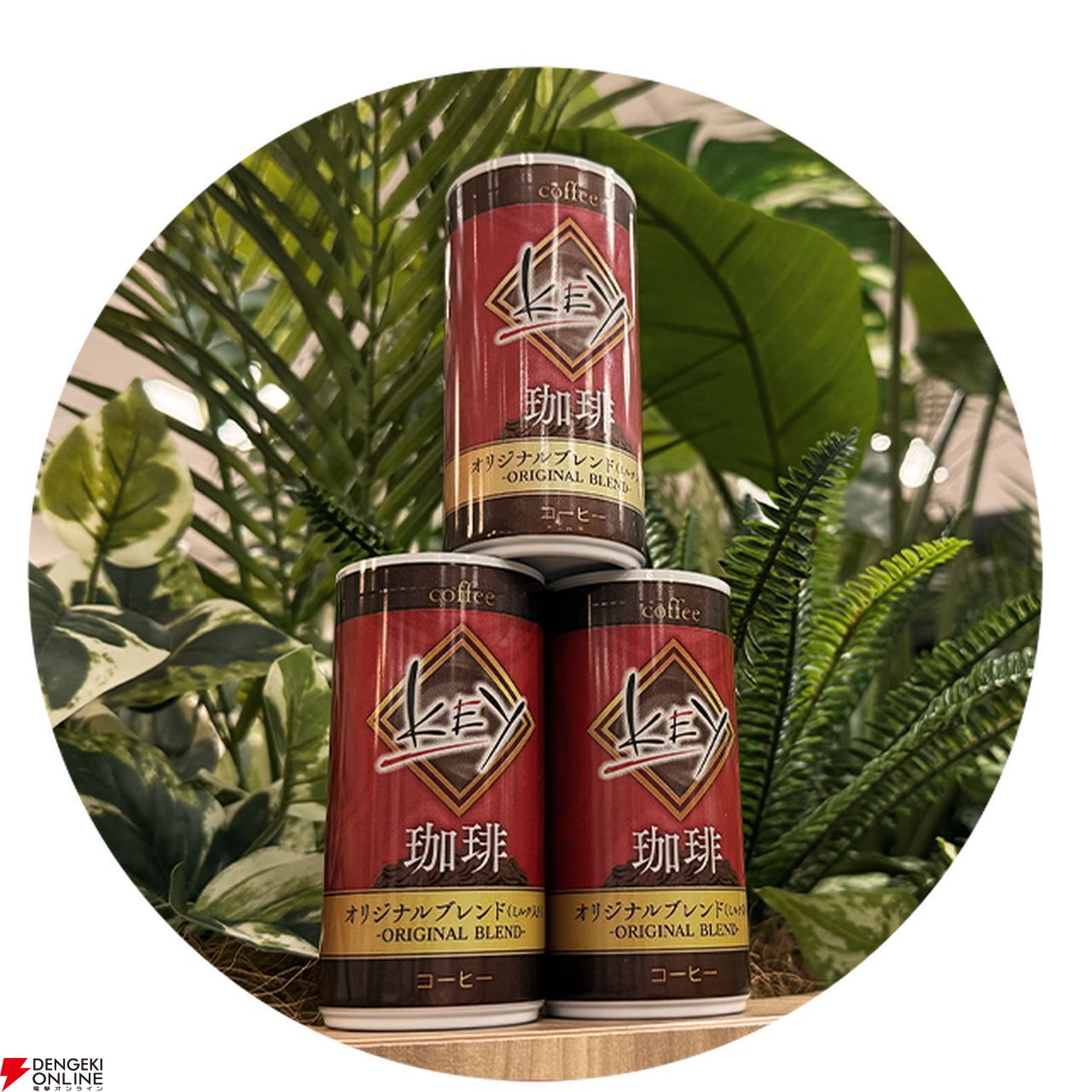 key コラボ 缶コーヒー 1ケース 30本（キーコーヒーが贈る「Key