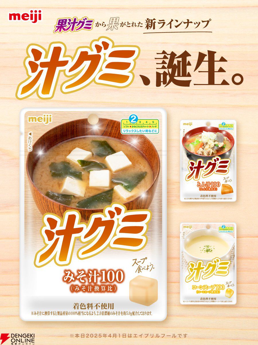 果汁グミの新ラインナップ!? 【汁グミ】、誕生。みそ汁、とん汁、コーンスープの3種類【エイプリルフール】