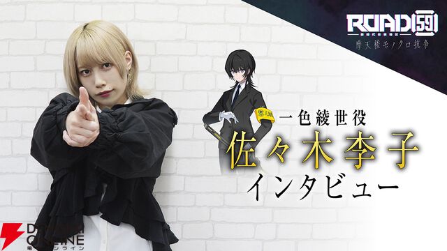 佐々木李子さんが酔っ払って早口で先輩をほめたたえる演技がすごいらしい。真面目な女性刑事・一色綾世を演じた感想は？【ROAD59 摩天楼モノクロ抗争】