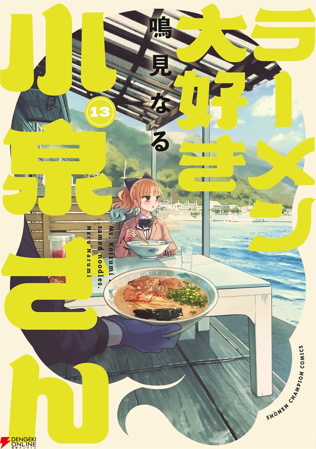 ラーメン大好き小泉さん 1 (バンブーコミックス): 9784812487983
