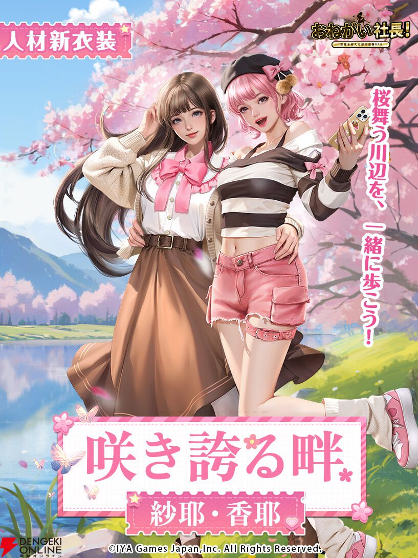 『おねがい社長！』美女姉妹の紗耶・香耶が春を感じる新衣装を加えて復刻