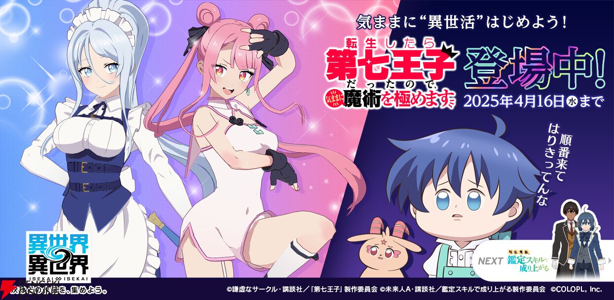 異世界∞異世界』にアニメ「転生したら第七王子だったので