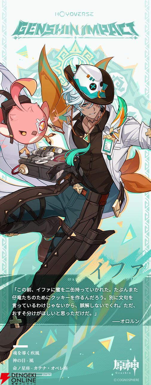 原神』イファ（声：寺島惇太）のキャライラストが公開。風元素を扱う