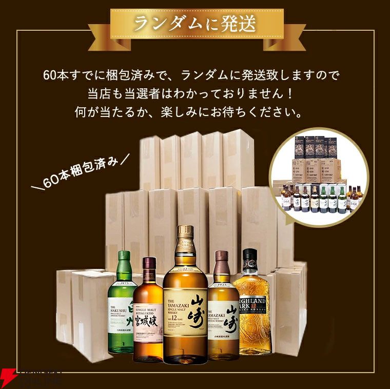 山崎12年、山崎NV、白州NV、宮城峡、ハイランドパーク12年のどれかが5,390円で当たる当たり確率1/5の『ウイスキーくじ』が販売中