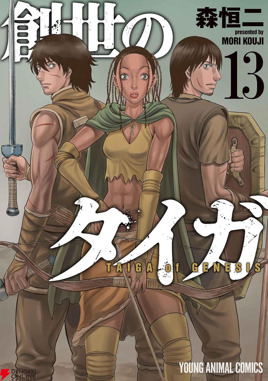 創世のタイガ』最新刊13巻。タイガ軍とナイル川流域に広大な領地を築く