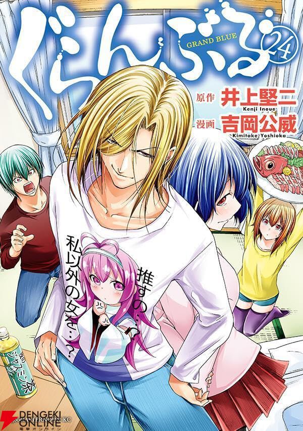 ぐらんぶる　1〜24巻 ぐらんぶる』最新刊24巻。真の彼女持ちが生まれた時、血と酒と裸が乱舞