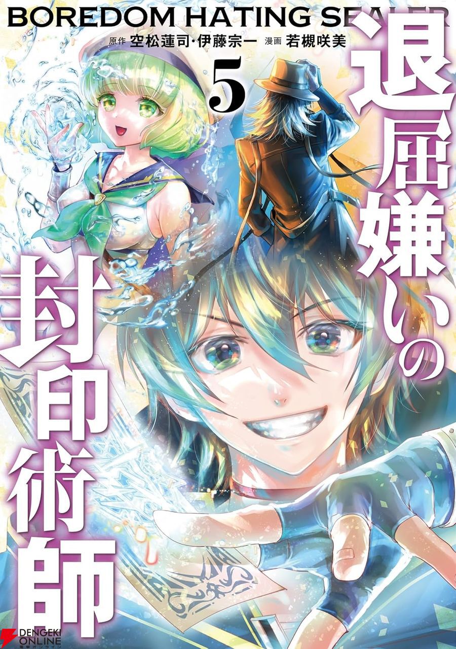 完結】『退屈嫌いの封印術師』最終5巻。全滅の危機の中、シールは