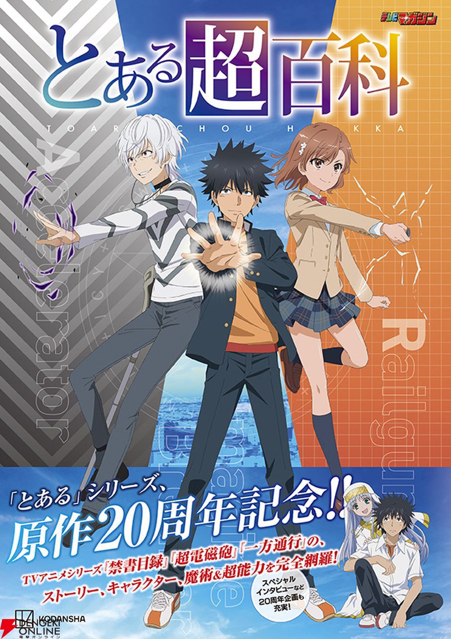 とある魔術の禁書目録 まとめ