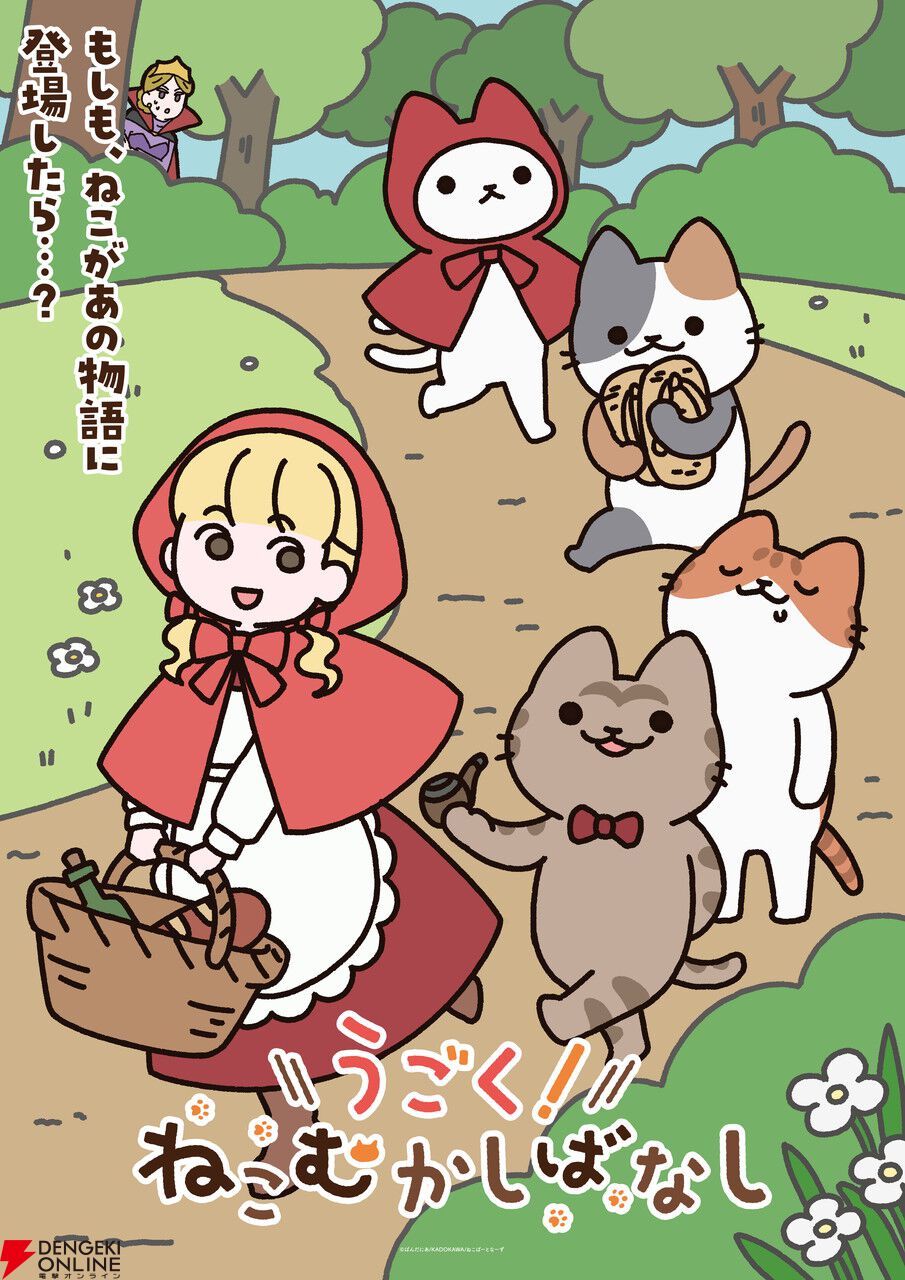 WEBアニメ『うごく！ねこむかしばなし』赤ずきんちゃんとかわいいねこたちが描かれたティザービジュアルが公開