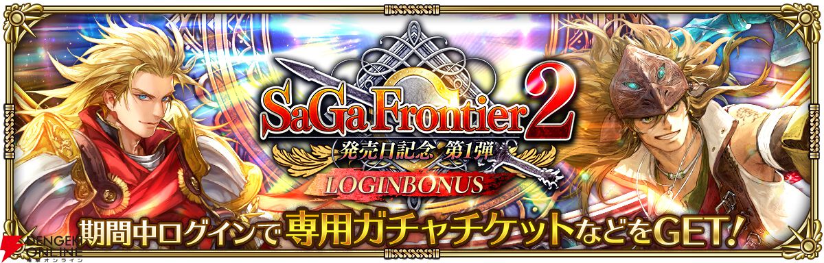 ロマサガRS】『サガ フロンティア2』発売記念でギュスターヴや