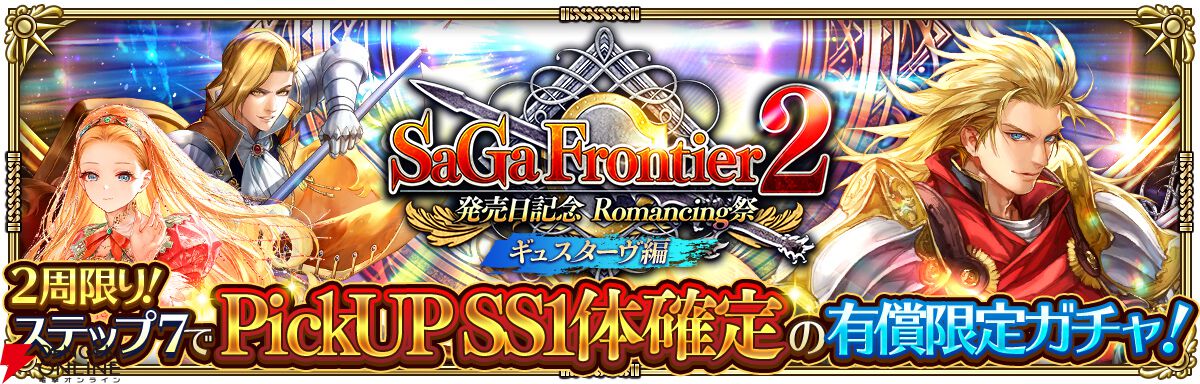 ロマサガRS】『サガ フロンティア2』発売記念でギュスターヴや