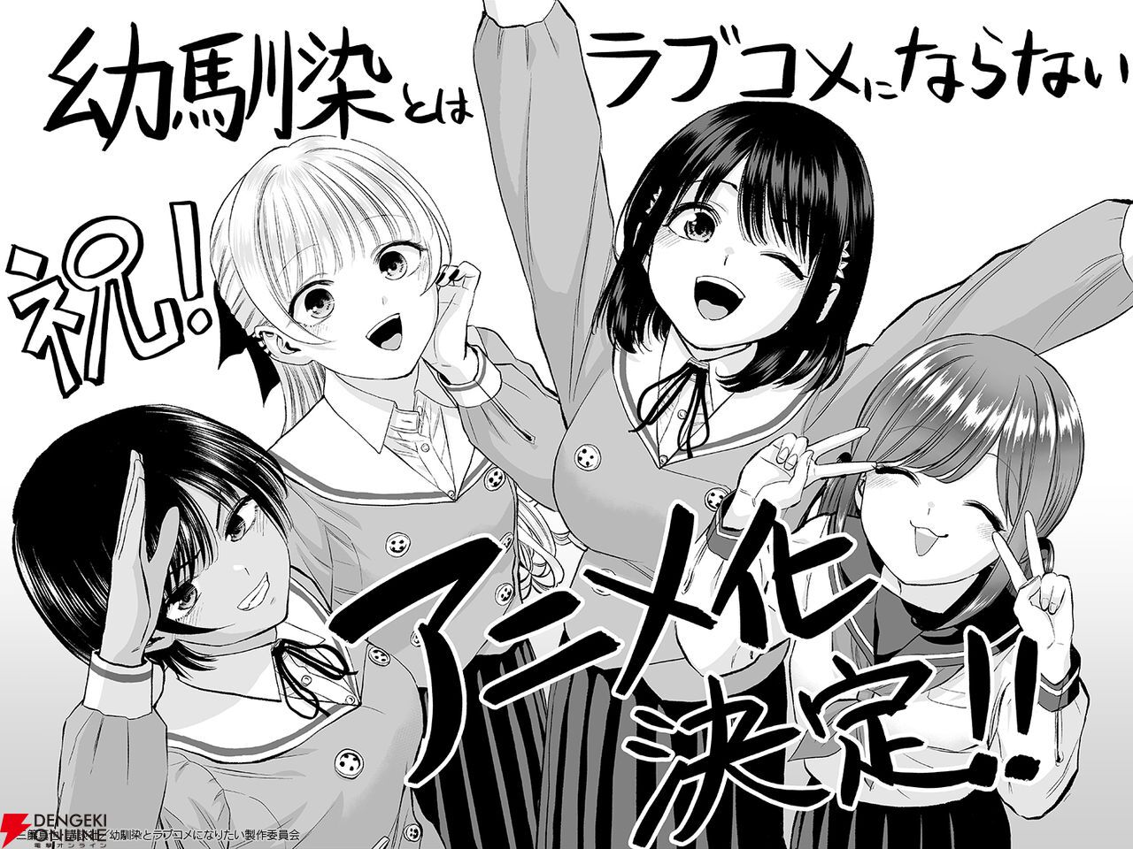 幼馴染とはラブコメにならない』2026年TVアニメ化。ティザーPV＆