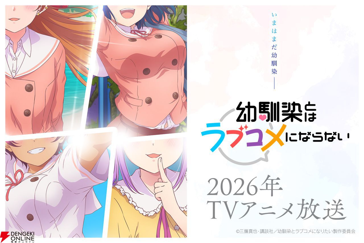 幼馴染とはラブコメにならない』2026年TVアニメ化。ティザーPV＆