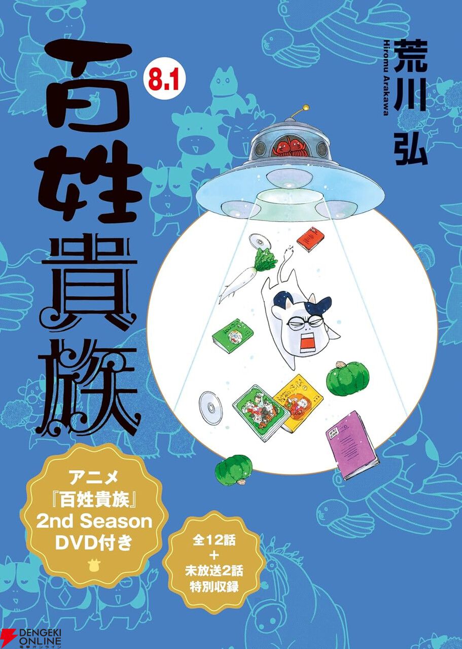 百姓貴族』最新刊8.1巻はアニメ2nd Season DVD付き。貴重な1話目