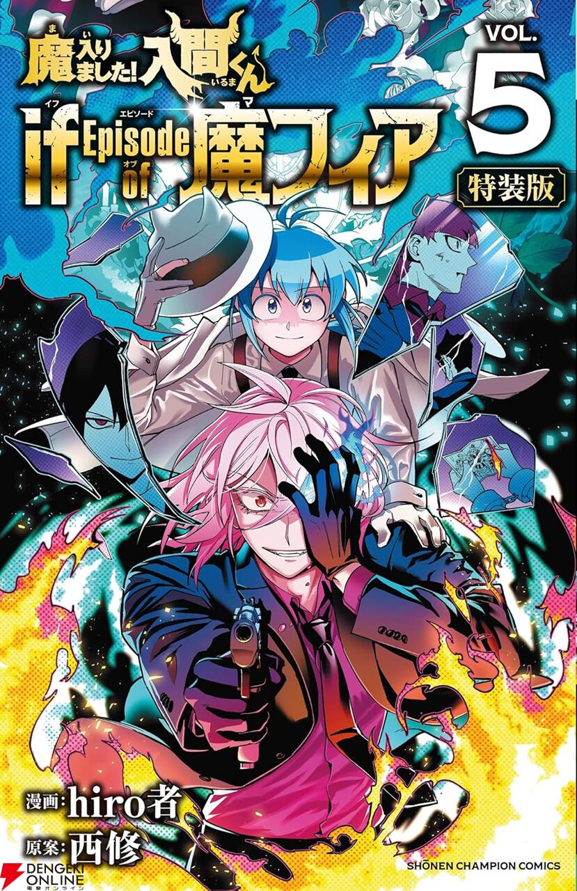 魔入りました！入間くん if Episode of 魔フィア』5巻特装版は