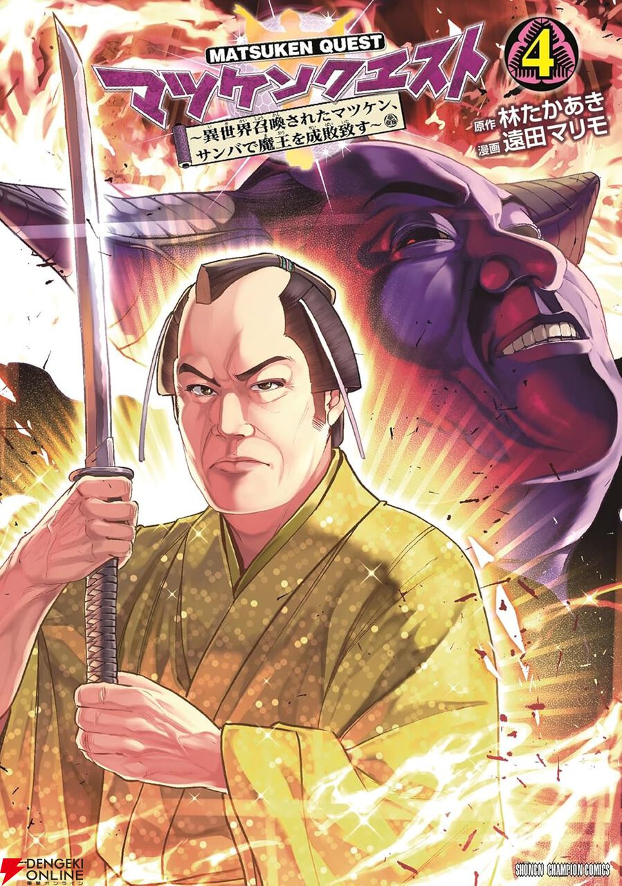 松平健さん完全監修】『マツケンクエスト』4巻。マツケンvs魔王