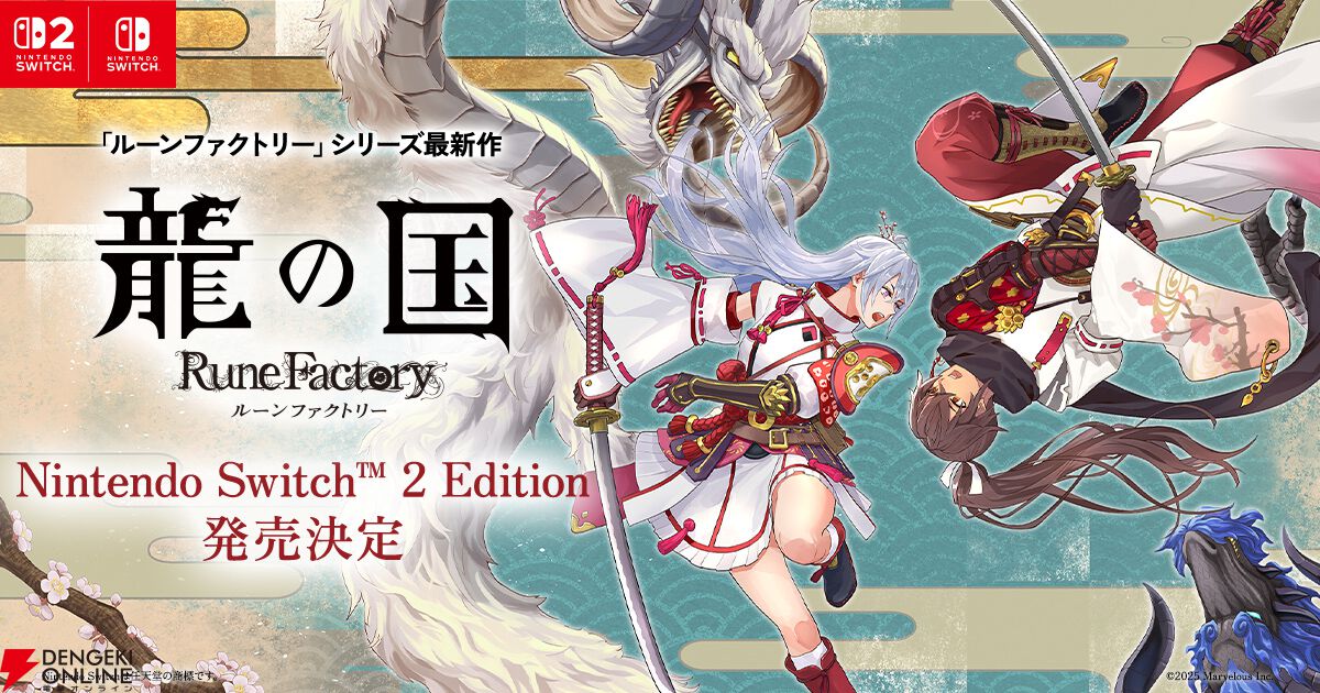 『龍の国 ルーンファクトリー Nintendo Switch 2 Edition』発売決定