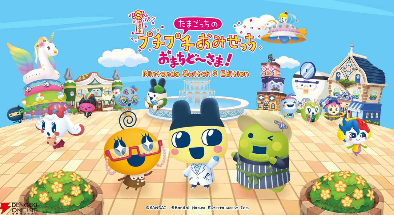 たまごっちのプチプチおみせっち おまちど～さま！』スイッチ2で遊べる