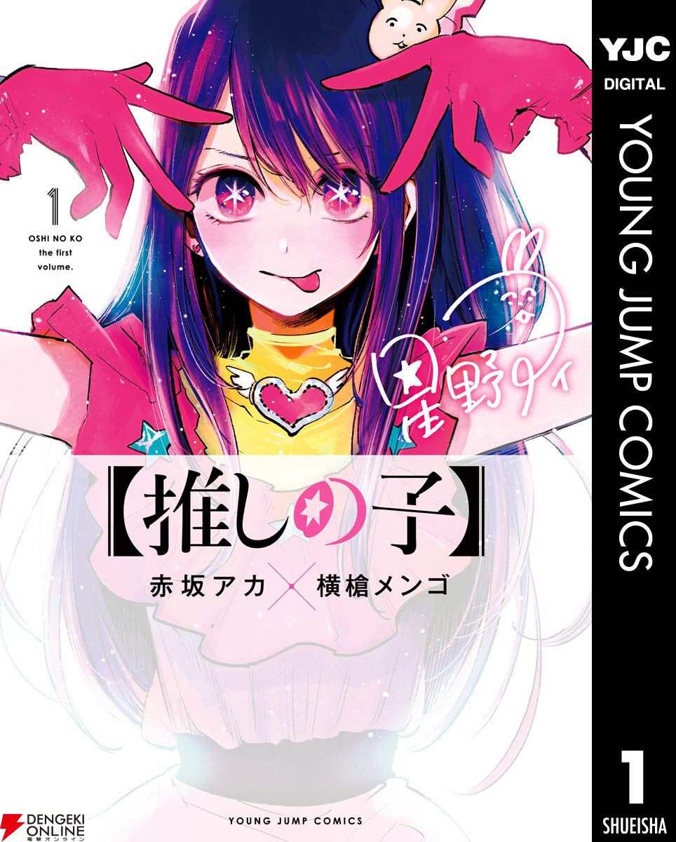 推しの子】 コミック 1-15巻セット (集英社) | 横槍メンゴ |本