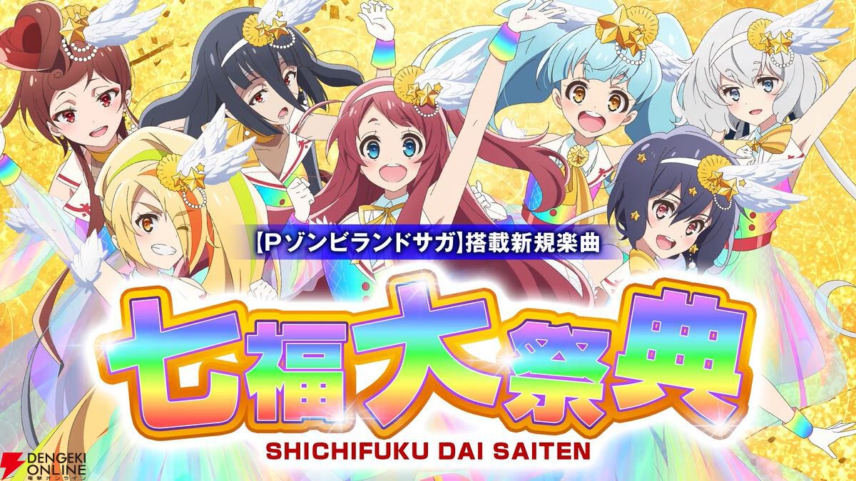 アニメ『ゾンビランドサガ』新曲“七福大祭典”楽曲配信が開始