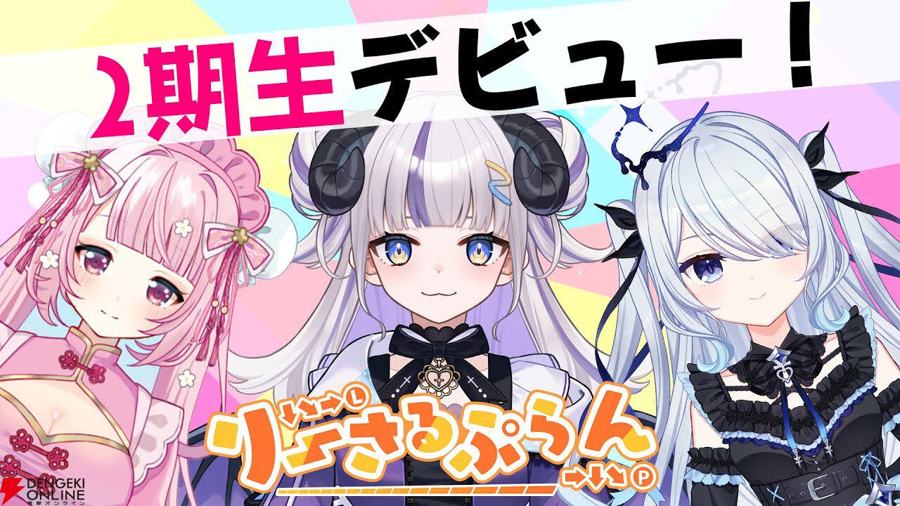 りーさるぷらん】“人外”多めの2期生がデビュー！ 珍珠花