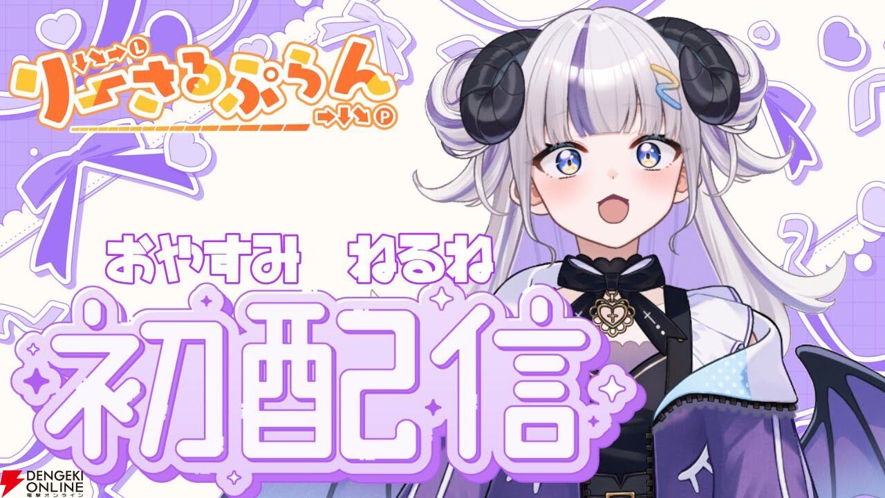 【りーさるぷらん】“人外”多めの2期生がデビュー！ 珍珠花（ゆきやなぎ）こまり、御夜眠（おやすみ）ねるね、救堕（すくいだ）えるの3人が初配信で個性爆発！【VTuber】