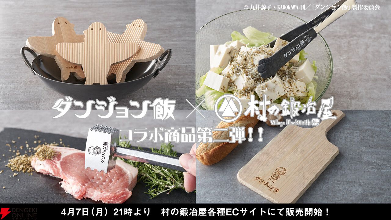 アニメ『ダンジョン飯』マルシルの使い魔型鍋敷きやファリンのミートハンマーなどコラボ調理器具第2弾が4/7発売