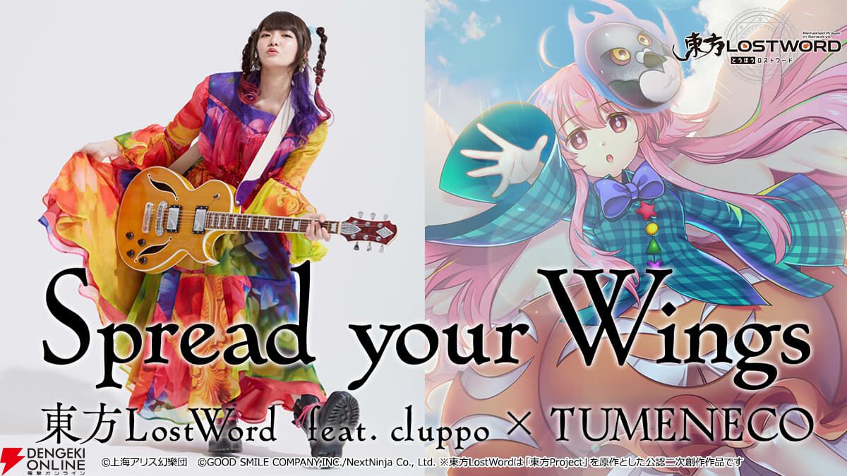 東方ロストワード』TUMENECOによる新アレンジ曲『Spread your Wings』のフルバージョンMVが公開 - 電撃オンライン