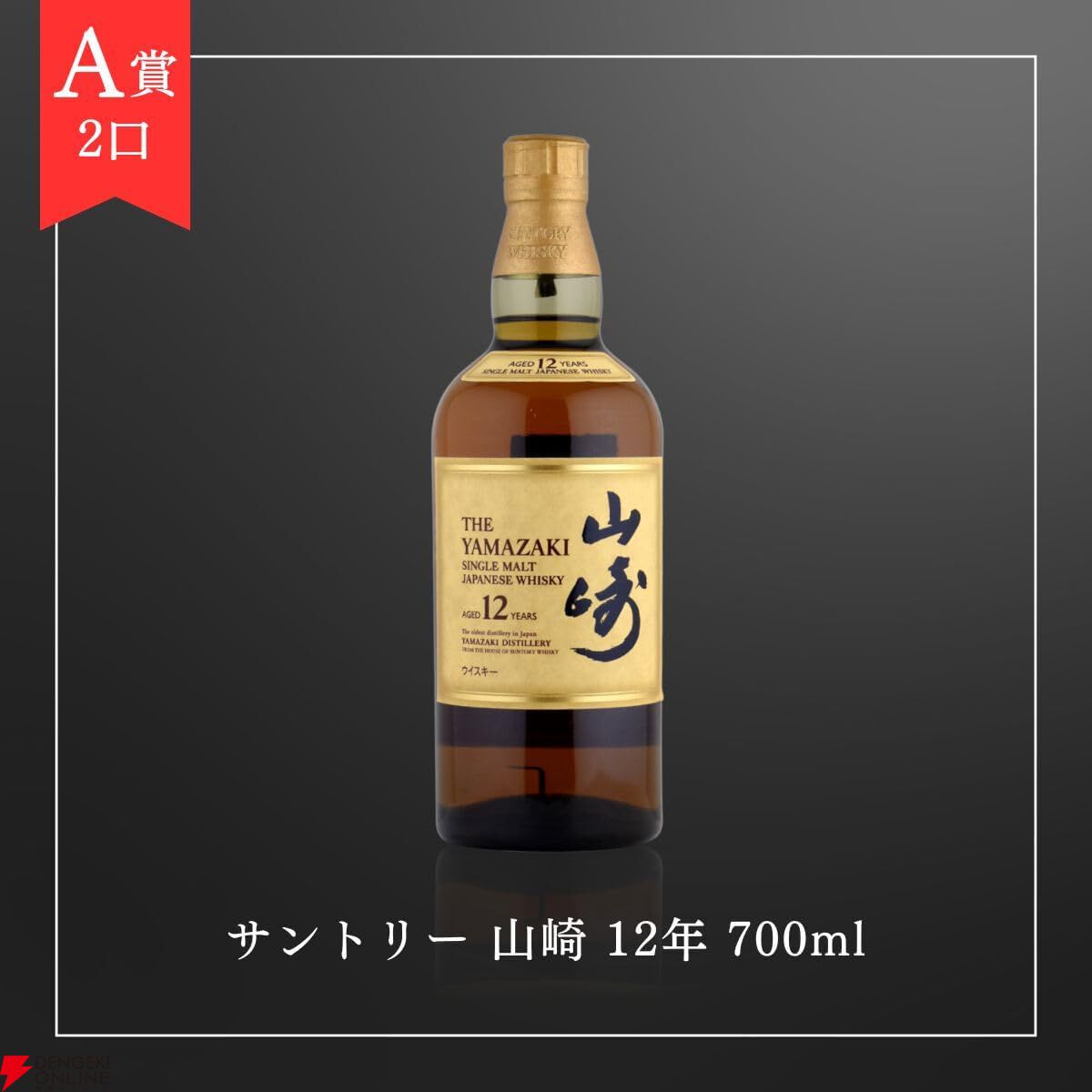 山崎12年、響BC、竹鶴、余市、宮城峡のどれかが当たる7,980円の