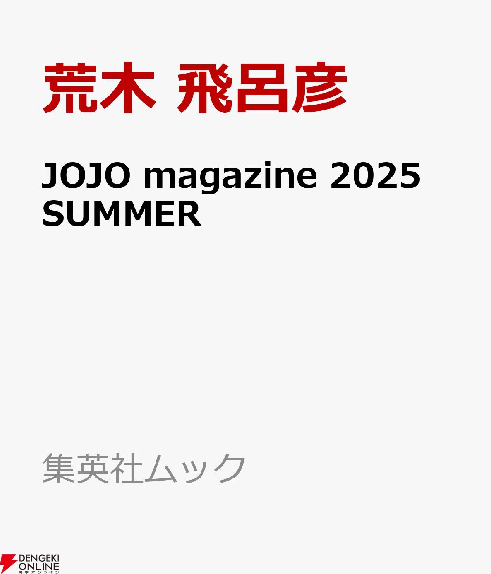 岸辺露伴ジャンプ』および『JOJO magazine 2025 SUMMER』が予約開始