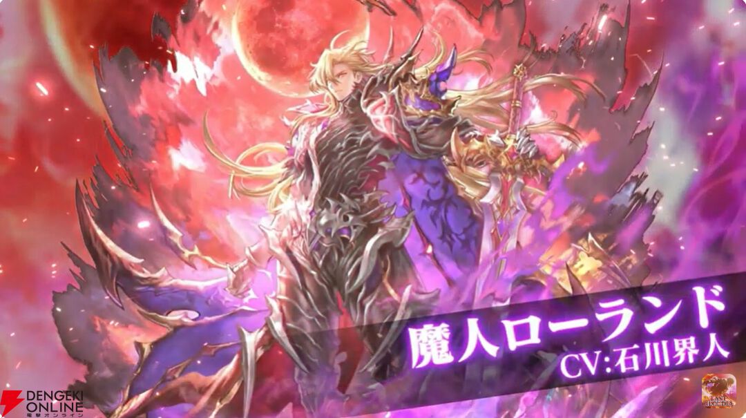 ラスクラ』周年キャラは魔人ローランド（声優：石川界人）。URアークに