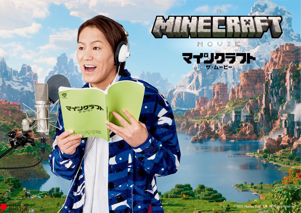 映画『マインクラフト』山寺宏一、安元洋貴、生見愛瑠、狩野英孝、HIKAKIN、SEIKINらが日本語吹替。吹替版予告も解禁