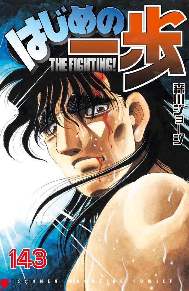 はじめの一歩』最新刊143巻。間柴VSロザリオの王座戦は第6Rへ。間柴は