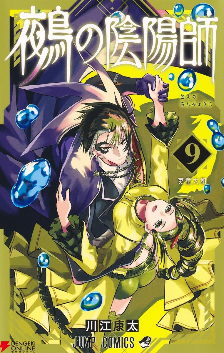 鵺の陰陽師』最新刊9巻。大浴場で始まった恋バナで辻田が学郎に