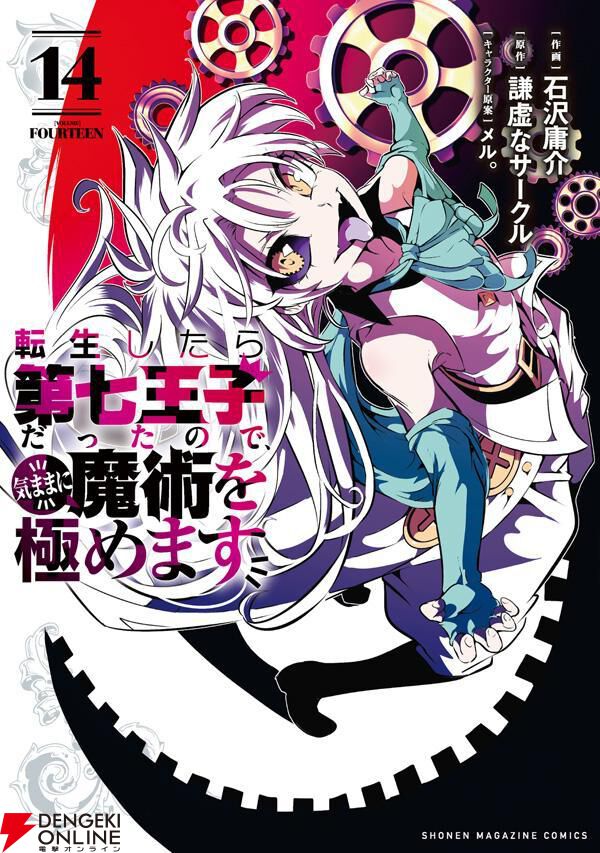 漫画『第七王子』最新刊15巻（次は16巻）発売日・あらすじ・アニメ声優情報まとめ【転生したら第七王子だったので、気ままに魔術を極めます：ネタバレあり】  - 電撃オンライン