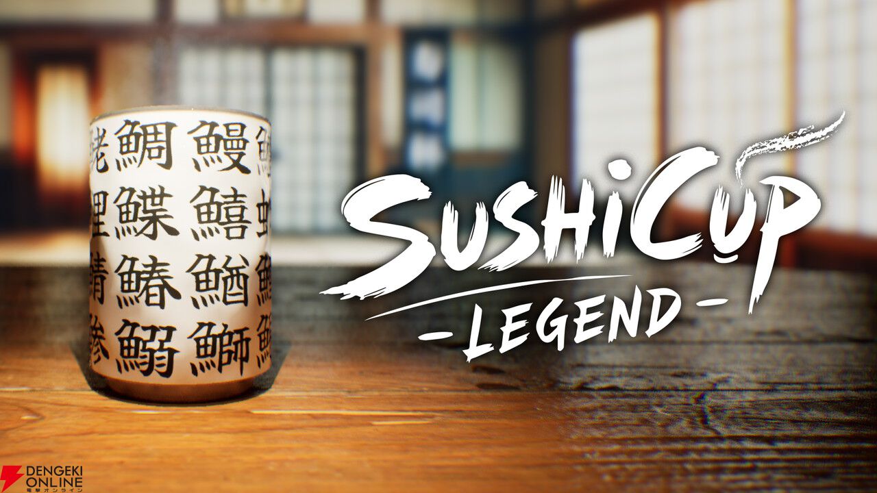 寿司屋で見かけるあの湯呑の漢字を見極めろ！『SushiCup Legend』で一人前のSushiCup職人を育てよう