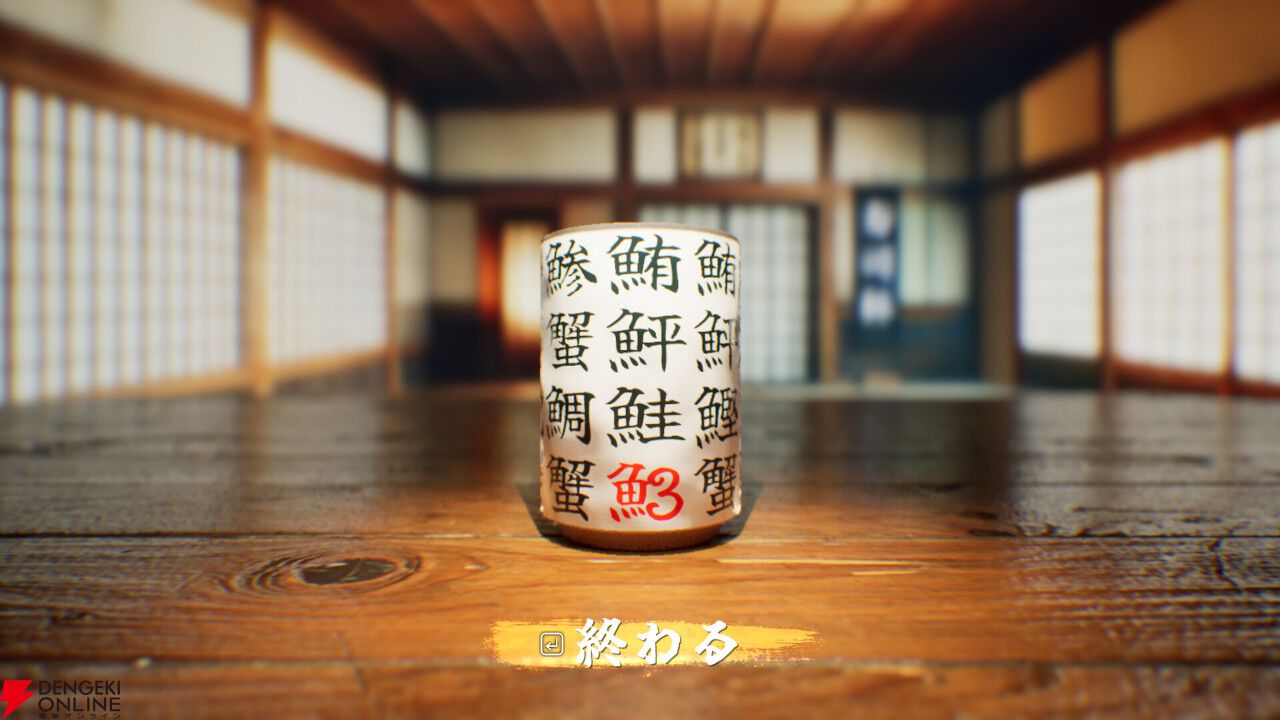 寿司屋で見かけるあの湯呑の漢字を見極めろ！『SushiCup Legend』で一人前のSushiCup職人を育てよう