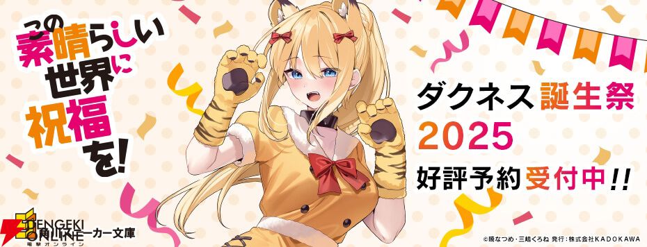 このすば』三嶋くろね描き下ろしイラスト使用したガオーッと