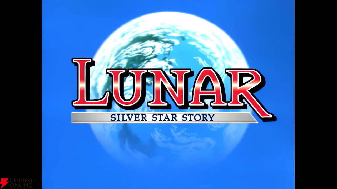 LUNAR リマスターコレクション』から不朽の名作『ルナ シルバー