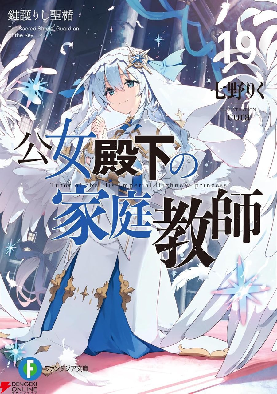 公女殿下の家庭教師』最新刊19巻。「私達、悪い子なんです